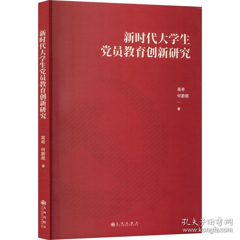新时代大学生党员教育创新研究