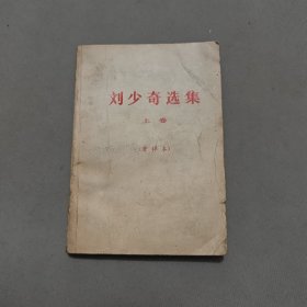 刘少奇选集（清样本）