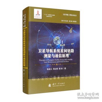 卫星导航系统星间链路测量与通信原理