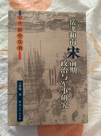 岳飞和南宋前期政治与军事研究 《清明上河图》与清明上河学（平装） 宋代监察制度（平装） 宋代地域经济（精装）