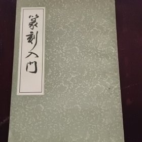 篆刻入门