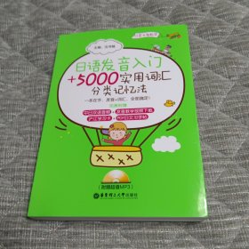 日语发音入门＋5000实用词汇分类记忆法