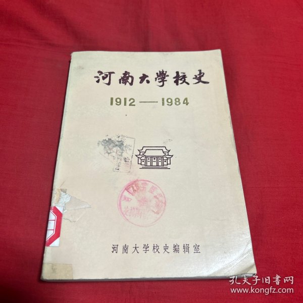 河南大学校史1912--1984，馆藏