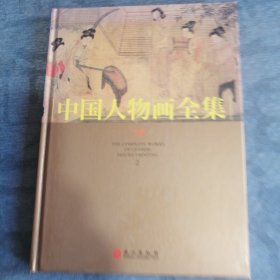 中国人物画全集 下卷 外文出版社