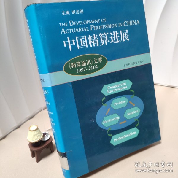 中国精算进展：《精算通读》文萃：1997~2004