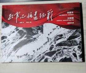 红军不怕远征难 建党100周年献礼，长征精神，爬雪山过草地的红色主题绘本，军旅作家王树增、贺捷生倾情作序，沈尧伊绘，王志庚编著