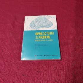 硬核父母的五项修炼：家庭教育的常识与真相【全新 塑封】正版未拆封