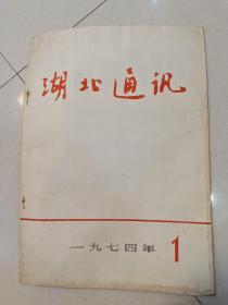 湖北通讯 1974.1