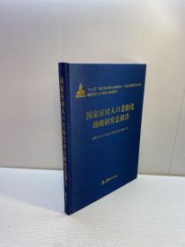 国家应对人口老龄化战略研究总报告   （精装） 【一版一印 95品+++ 内页干净 多图拍摄 看图下单 收藏佳品】