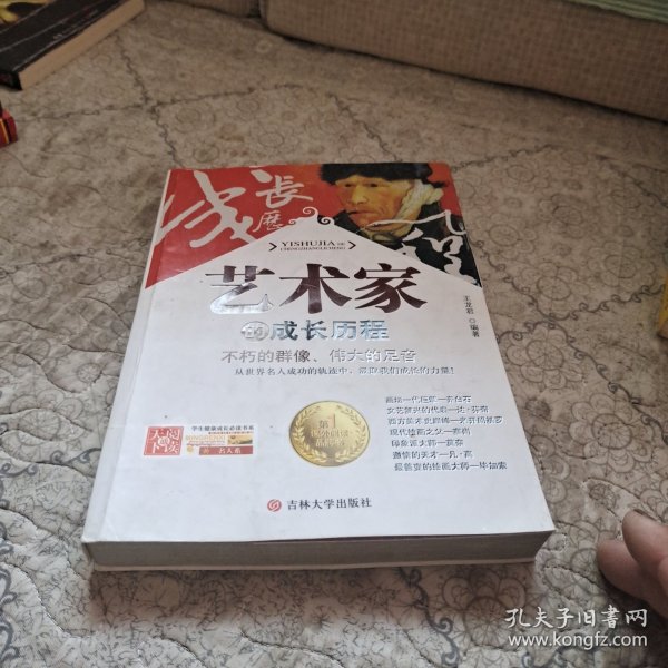 学生健康成长必读书系——艺术家的成长历程