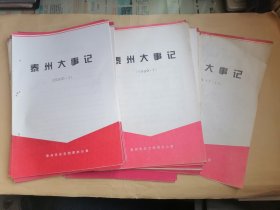 泰州大事记（1998年11-12、1999年1-12、2000年1-12）共25册合售