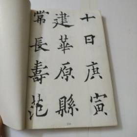 欧阳通书道因法师碑