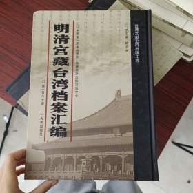 明清宫藏台湾文献汇编第180册 内收：同治元年至四年