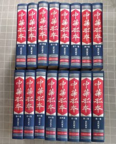 中华孤本:传世藏书（16册全）大16开精装本 16册合售