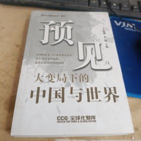 预见 大变局下的中国与世界 作者铃印本