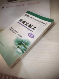 国家职业技能鉴定理论知识考试复习指导丛书.眼镜定配工.初级    平装 32开  有划线