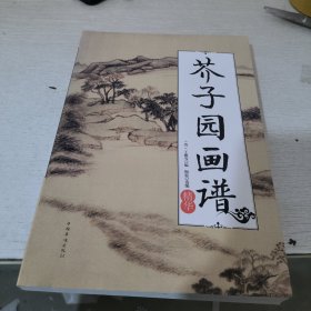 芥子园画谱精华