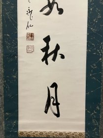 古筆书法茶挂，【高阶珑仙】全日本佛教会会长 曹洞宗十八代管长。永平寺七十一世贯首。福冈县生。号是玉堂。出家进入高阶默仙之门。曹洞宗大学教授。成为福冈县安国寺、静冈县可睡斋的住持，之后移居总持寺、永平寺。全日本佛教会会长。昭和43年（1968）寂、90岁