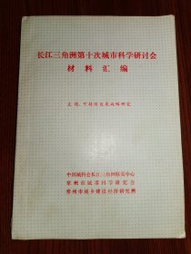 长江三角洲第十次城市科学研讨会材料汇编
