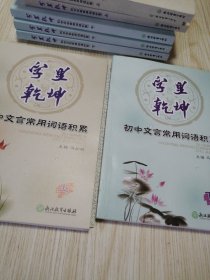 字里乾坤：初中文言常用词语积累.上下册合售，附带参考答案，库存书实物如图