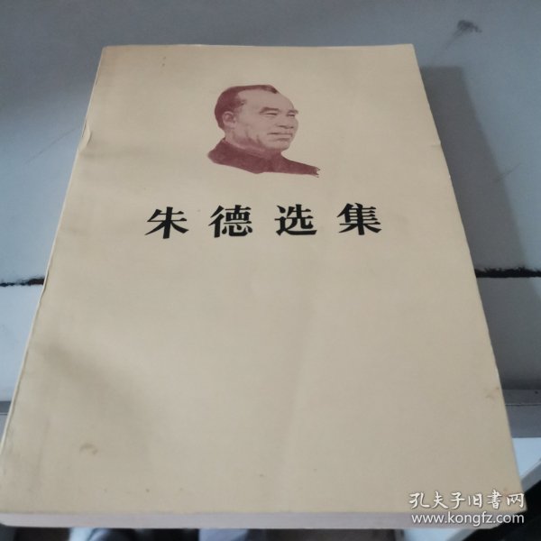 朱德选集