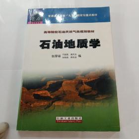 高等院校石油天然气类规划教材：石油地质学