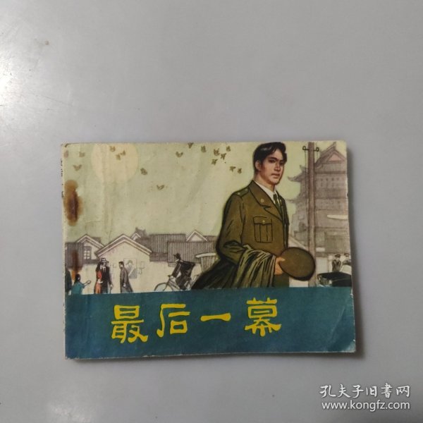 连环画：最后一幕