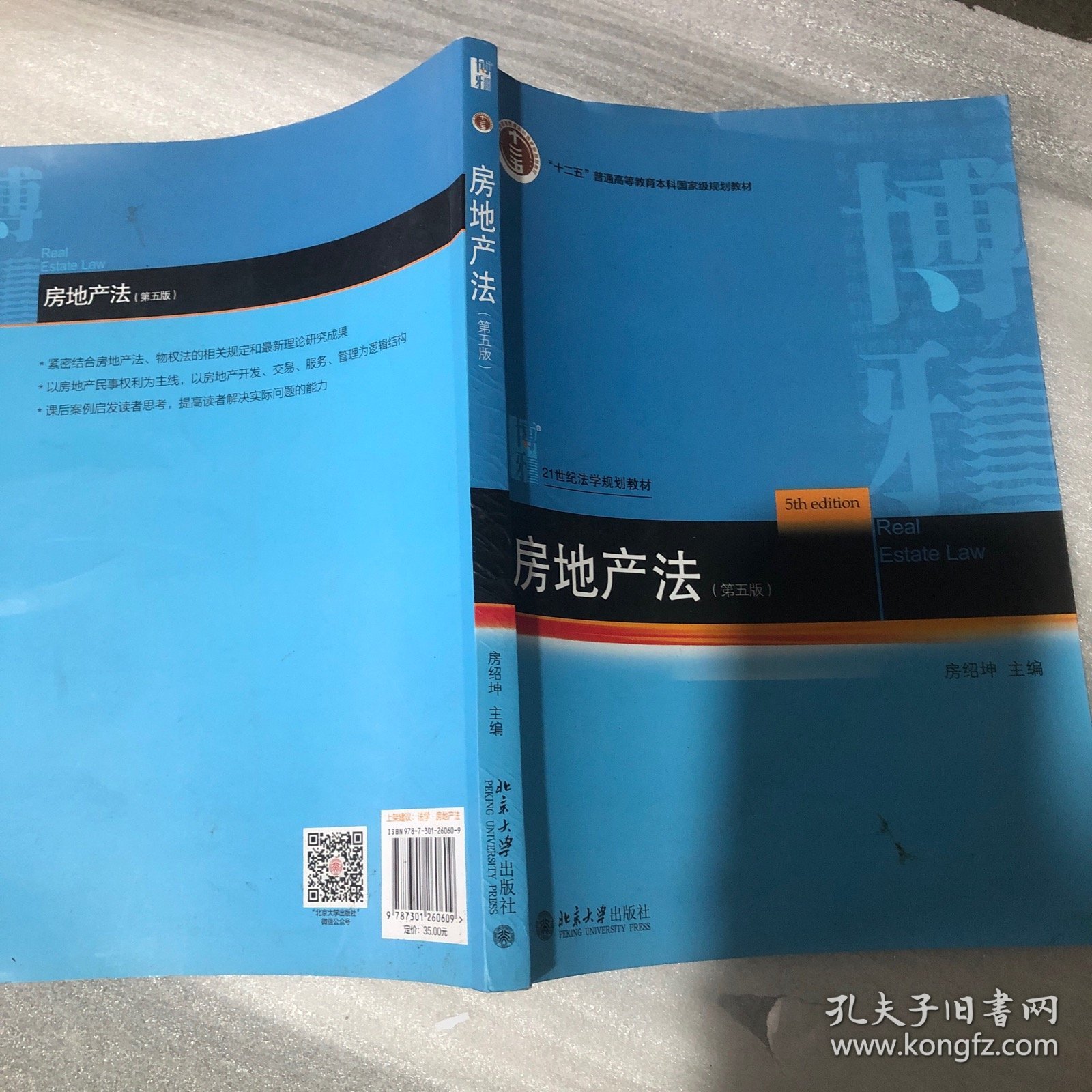 房地产法（第五版）