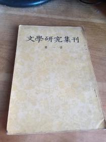 文学研究集刊第一册