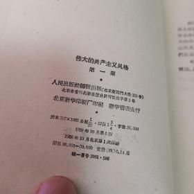 伟大的共产主义风格【第一集】（仅封底有点污渍，其他品好，见图，内页干净）