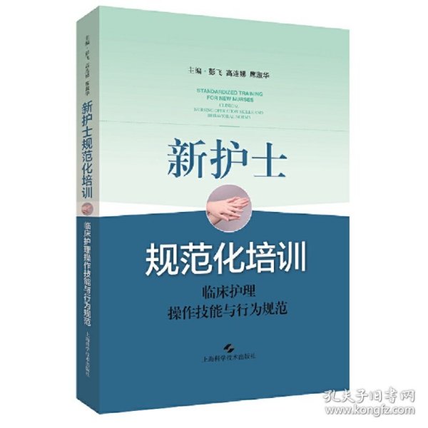 新护士规范化培训：临床护理操作技能与行为规范