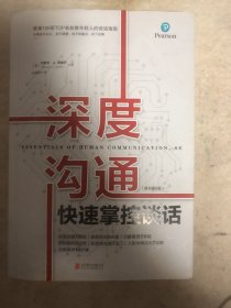 深度沟通（快速掌控谈话）