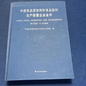 中国食品添加剂和食品配料生产经营企业全书:名录