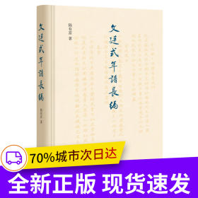 文廷式年譜長(zhǎng)編