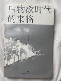 后物欲时代的来临