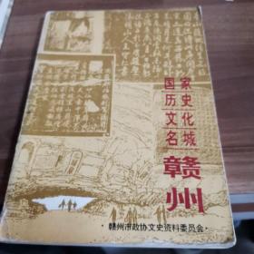 国家历史文化名城赣州