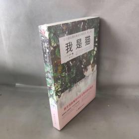【库存书】我是猫-初中语文课外阅读经典读本 第二辑