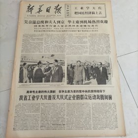 新华日报1977年4月28日无奈温总统和夫人到京华主席到机场热烈欢迎国务院举行盛大宴会热烈欢迎缅甸贵宾
