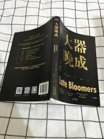 大器晚成：《福布斯》杂志发行人重磅作品（福布斯创始人力荐！书单、有书等媒体力荐！乾坤未定，你我皆黑马！）