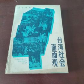 台湾社会面面观