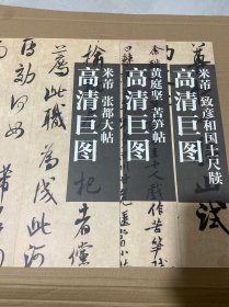 米芾：张都大帖，米芾：致彦和国士尺牍，黄庭坚：苦笋帖，三本合售