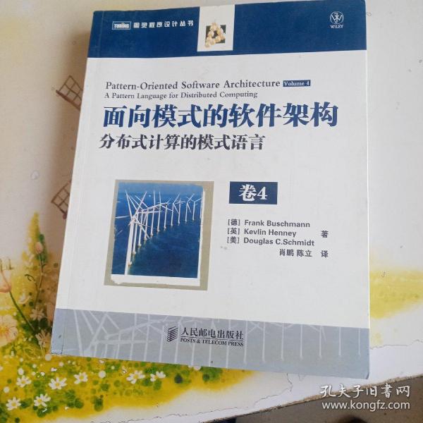 面向模式的软件架构 卷4：分布式计算的模式语言