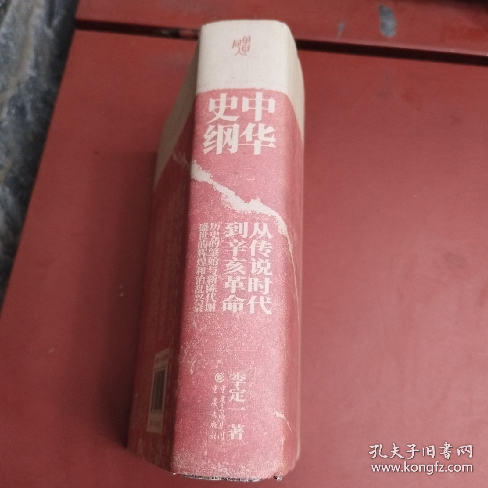 中华史纲：从传说时代到辛亥革命