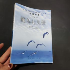 随鸟走天涯：语文自读课本-八年级下册