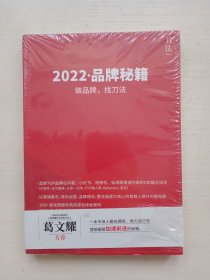 2022.品牌秘籍 做品牌，找刀法