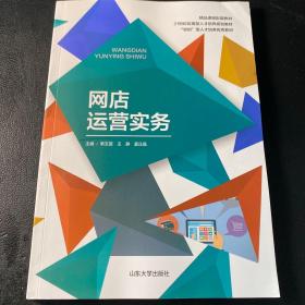 网店运营实务9787560769912