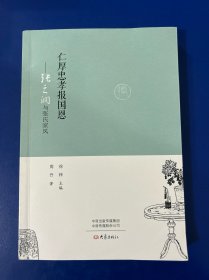 仁厚忠孝报国恩：张之洞与张氏家风