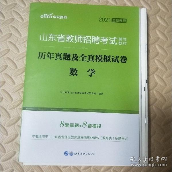 中公版·2018山东省教师招聘考试辅导教材：历年真题及全真模拟试卷数学