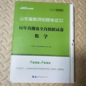 中公版·2021山东省教师招聘考试辅导教材：历年真题及全真模拟试卷数学