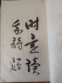 罕见的汉诗系列《关雪诗存》一套两册全！大开本！活字排印本，版面精美！桥本关雪(1883-1945)，日本著名画家，大正、昭和年间关西画坛的泰斗，日本关东画派领袖。 吴昌硕，王一亭等至交。此书内为作者诗书作品并附有解说，内涉及到访杨守敬、怀罗振玉、与钱瘦铁合作书画，获得石涛马湘兰作品、入华游历涉及到奉天北京金陵等地相关诗文【在书房4号柜上1层】